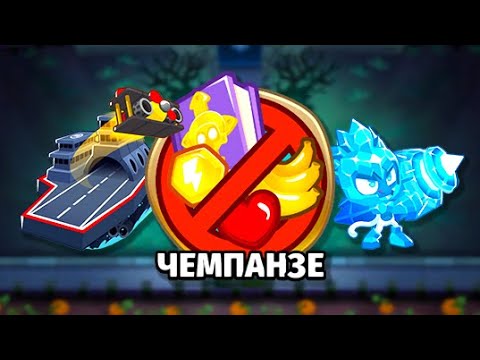 Видео: Прохождение Привидения - Чемпанзе (Chimps)! Bloons TD 6 (Блунс ТД, BTD)! Гайд!