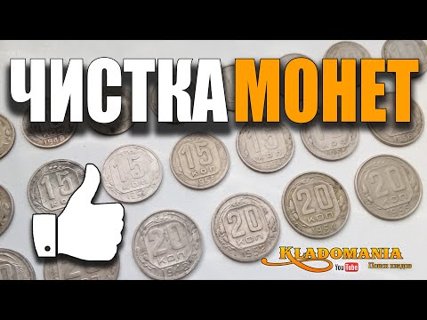 Видео: ЧИСТКА МОНЕТ из медно-никелевого сплава. Лучший способ чистки никелевых монет СССР. Кладомания