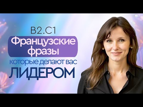 Видео: Язык Лидера 5 фраз, Чтобы Звучать Уверенно на Совещании. Уроки Французского B2-C1