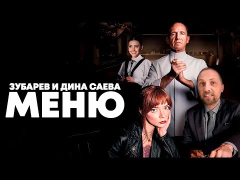 Видео: ЗУБАРЕВ И ДИНА САЕВА СМОТРЯТ «МЕНЮ» | ЛУЧШЕЕ С ПРОСМОТРА