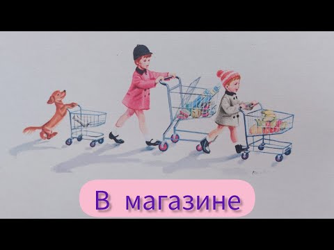 Видео: Аудиосказки с картинками. Приключения Маруси. В магазине.