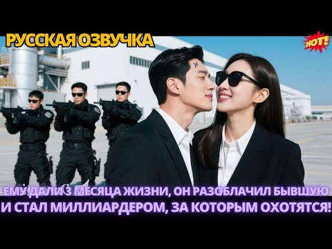 Видео: Ему дали 3 месяца жизни, он разоблачил бывшую и стал миллиардером, за которым охотятся! #дорама