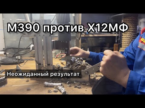 Видео: Финальный тест. Сталь М390. Великолепный результат.