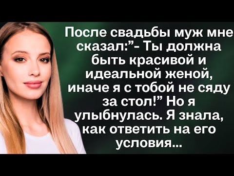 Видео: После свадьбы муж мне сказал:”- Ты должна быть красивой и идеальной женой, иначе я с тобой не сяду..