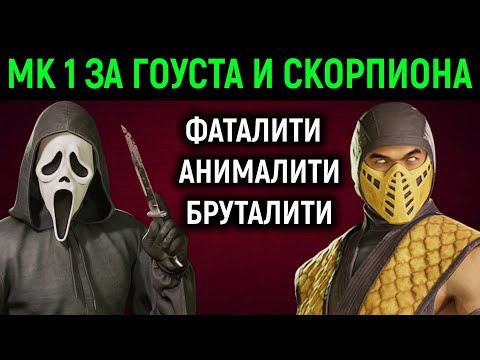 Видео: Гоустфейс + Скорпион, фаталити, анималити, бруталити | Mortal Kombat 1Ghostface Fatality Animality