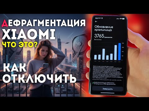 Видео: Дефрагментация xiaomi - как отключить и что это такое