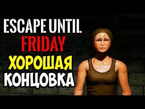 Видео: Escape until friday #3 ♠ Хорошая концовка. Как сбежать, спастись от маньяка