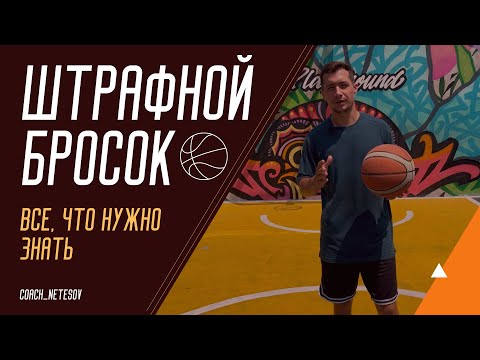 Видео: КАК НАУЧИТЬСЯ ИГРАТЬ В БАСКЕТБОЛ \ ШТРАФНОЙ БРОСОК #баскетбол