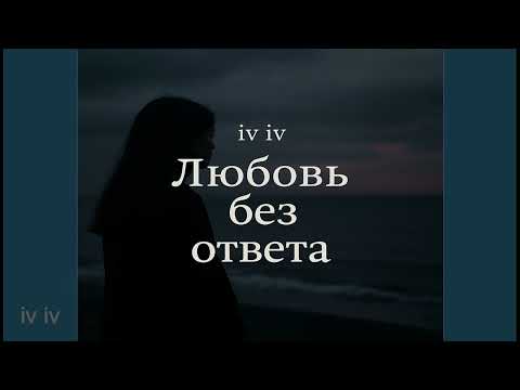 Видео: Любовь без ответа