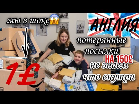 Видео: ПОТЕРЯННЫЕ ПОСЫЛКИ/АНГЛИЯ/ОТКРЫВАЕМ ВМЕСТЕ/НЕ ЗНАЕМ ЧТО ВНУТРИ