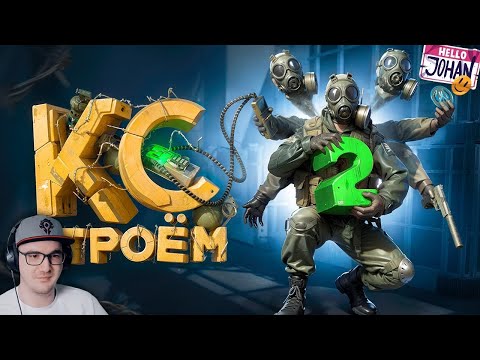 Видео: Кс втроем 2 ( CS 2 ) ► Johan и Marmok ( Джохан Мармок ) | Реакция