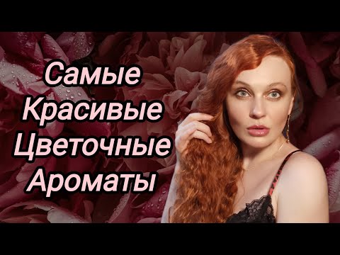 Видео: Женственные цветочные парфюмы🌺💗🌺 #шлейфовыеароматы