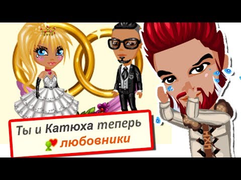 Видео: МУЖ ЗАСТУКАЛ ЖЕНУ со МНОЙ!😱 / АВАТАРИЯ ИЗМЕНА РЕАКЦИЯ