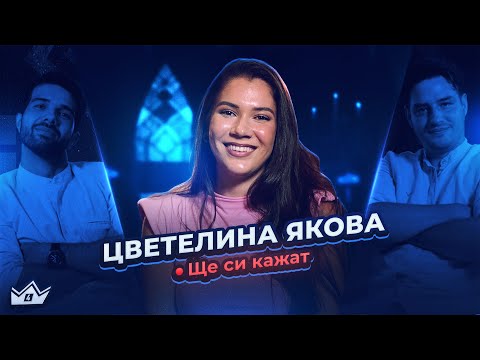 Видео: Gen Z психолог анализира участниците - Ще си кажат еп. 4