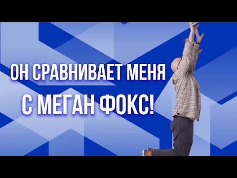 Видео: ПЕРЕЗАЛИВ* Сатья. Он сравнивает меня с Меган Фокс!