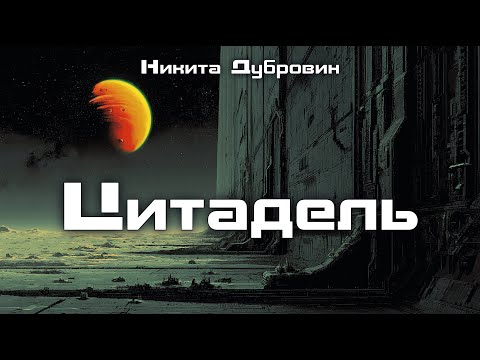 Видео: Цитадель | фантастический рассказ | аудио | читает автор