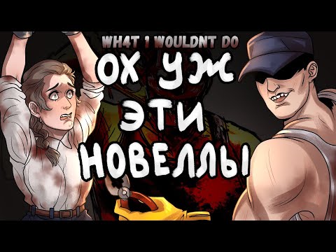 Видео: ВИЗУАЛЬНЫЕ НОВЕЛЛЫ НАШЕ СПАСЕНИЕ ? / What I Wouldn't Do