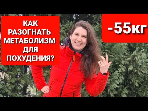 Видео: Как разогнать метаболизм для похудения? мария мироневич похудение
