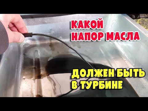 Видео: Проверяем подачу масла на турбину перед её установкой на Volkswagen Transporter T5 2.5D, AXD