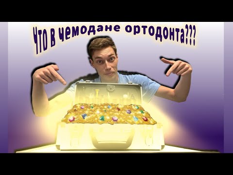 Видео: ЧТО В ЧЕМОДАНЧИКЕ У ОРТОДОНТА???