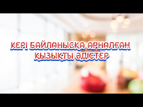 Видео: Ең жаңа әдістер кері байланысқа | рефлексия әдістері