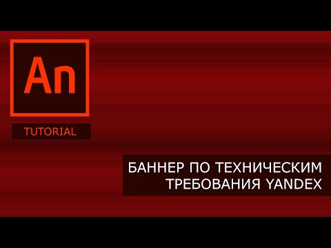 Видео: Баннер по техническим требования Yandex сделан на AnimateCC
