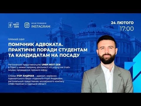 Видео: Помічник адвоката. Практичні поради студентам та кандидатам на посаду