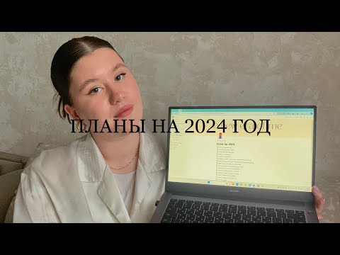 Видео: ПЛАНЫ НА 2024 ГОД | тело, творчество, заработок&увлечения