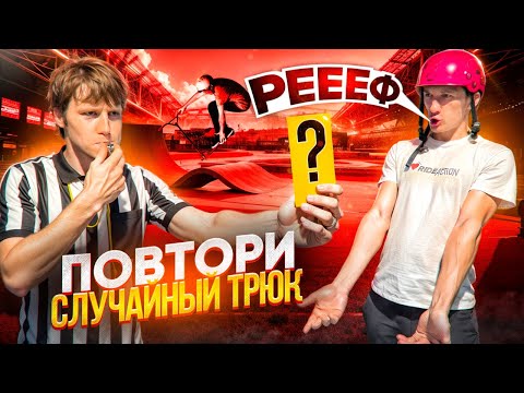 Видео: ПОВТОРИ СЛУЧАЙНЫЙ ТРЮК ЧТОБЫ ЗАБРАТЬ ПРИЗ ! Это нереально !