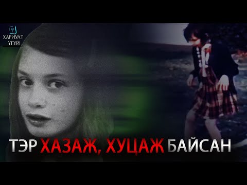 Видео: Хамгийн аймшигтай хүүхэд нас | Жини Уайли охины эмгэнэлт түүх