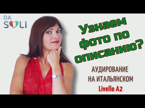 Видео: Аудирование на итальянском для начинающих. Узнаем картинку по описанию? Урок 3. Livello A2