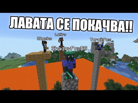 Видео: Minecraft, НО ВСЯКА МИНУТА ЛАВАТА СЕ ПОКАЧВА!! Minecraft Challenge