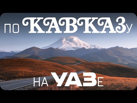 Видео: По Кавказу на УАЗе!  Канжол, Гижгит, Науджидза, Адыл-Су.