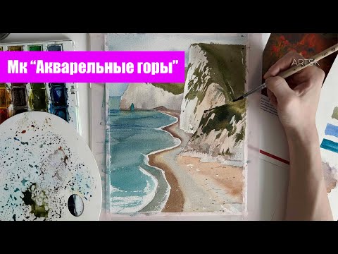 Видео: Как рисовать акварелью горы? ВИДЕО УРОК Artsk