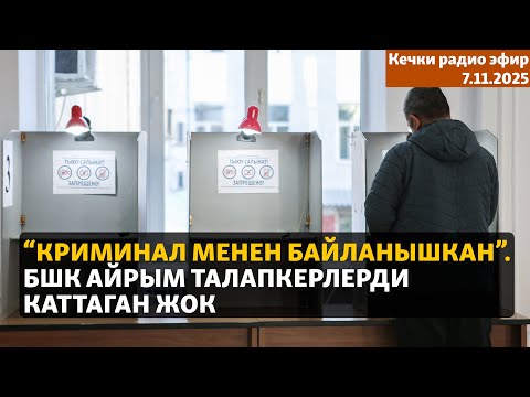 Видео: Радио эфир | 7.11.2025 | “Криминал менен байланышкан”. БШК айрым талапкерлерди каттаган жок