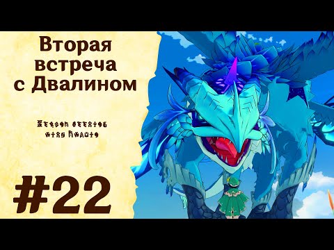 Видео: Вторая встреча с Двалином - Genshin Impact #22