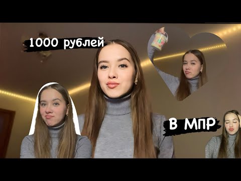 Видео: ЧТО МОЖНО КУПИТЬ НА 1000 РУБЛЕЙ В МПР???//КОСМЕТИКА ЮНИLOOK И ДРУГИЕ ДЕВИЧЬИ ШТУЧКИ 💅