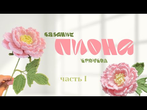 Видео: Мастер класс по вязанию ПИОНА крючком / часть I