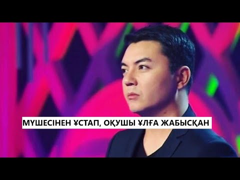 Видео: ӘНШІ АЛМАС КІШКЕНБАЕВ ПОЛИЦИЯҒА ЖЕТКІЗІЛДІ