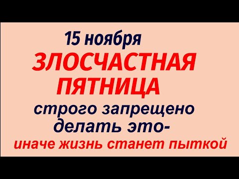 Видео: 15 ноября народный праздник Житница. Что делать нельзя. Народные приметы и традиции.