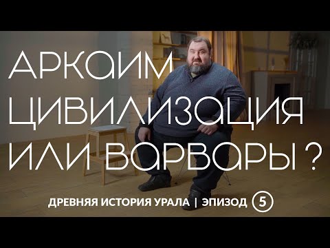 Видео: Аркаим — цивилизация или варварство? | Древняя история Урала