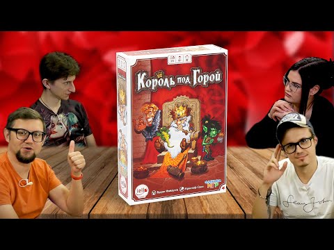 Видео: Настольная игра КОРОЛЬ ПОД ГОРОЙ 👑 летсплей, играем, настольные, карточные игры на взятки, червы