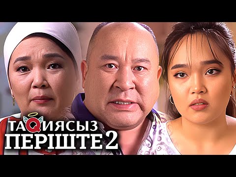 Видео: ТАҚИЯСЫЗ ПЕРІШТЕ: 2-маусым 1-4 бөлім