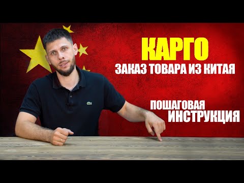 Видео: КАК ЗАКАЗАТЬ ТОВАР ИЗ КИТАЯ ЧЕРЕЗ КАРГО? | Пошаговая инструкция