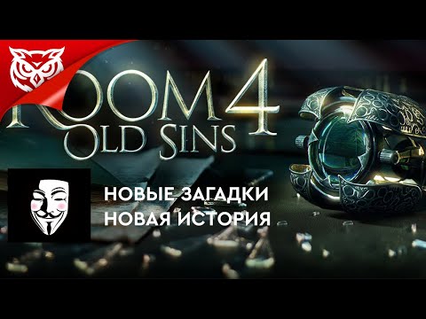 Видео: ЛЮБИТЕЛЯМ МЕХАНИЧЕСКИХ ГОЛОВОЛОМОК ПОСВЯЩАЕТСЯ ➤ The Room 4 Old Sins (2021)