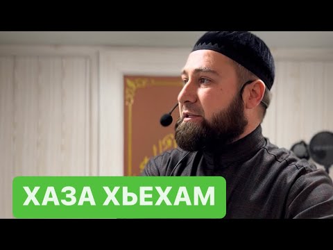 Видео: Хьехам (Дал Гергахь Деза долу 7 дош) Ахмадов Турпал.