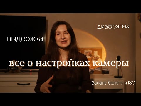 Видео: Как правильно настроить фотоаппарат. Всё о настройках камеры:диафрагма, выдержка, ISO, баланс белого