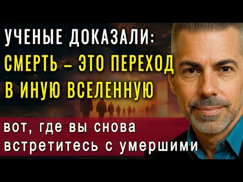 Видео: Невероятное открытие ученого! Мы не умираем, а уходим в параллельный мир, где с нами... Роберт Ланц