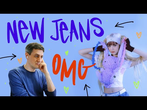 Видео: Честная реакция на NewJeans — OMG