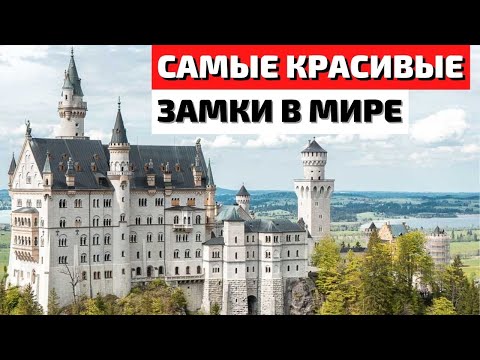 Видео: Топ 10 самых красивых замков в мире | Самые красивые замки в мире